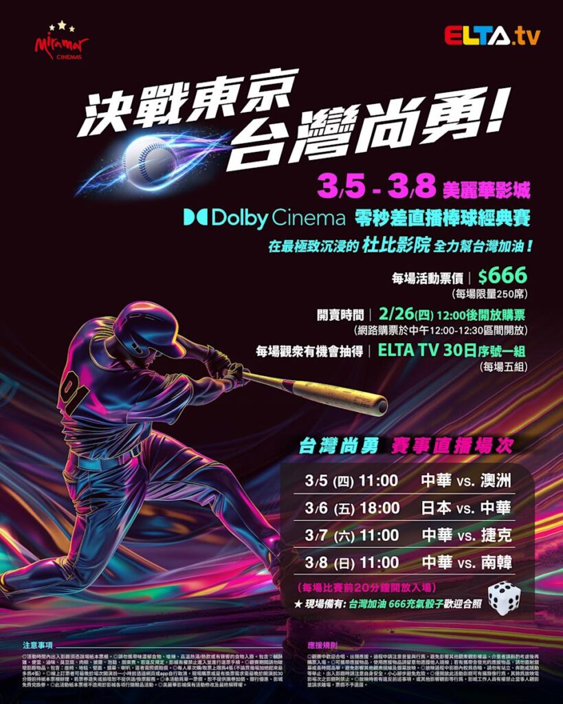 2026 WBC 经典赛美丽华影城杜比影厅零时差直播宣传海报，完整收录中华队东京 4 场预赛赛程、666 元门票票价、限量 250 席与 2 月 26 日开卖等售票资讯。